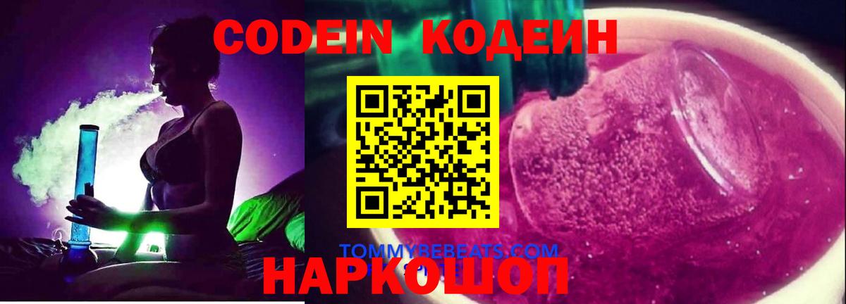 Кодеиновый сироп Lean Purple Drank  Вход с VPN  Кодеин напиток Lean (лин)  Кирово-Чепецк 